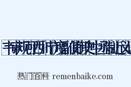 韦审规可西川节度副使御史中丞制近义词是什么意思的图片